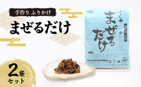 手作り ふりかけ 「まぜるだけ」 2袋セット