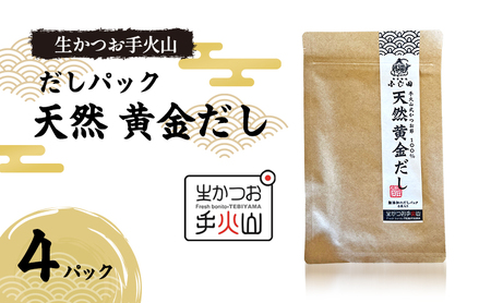[生かつお手火山]ダシパック 天然 黄金だし 4パック かつお節 鰹 出汁 だし 料理 和食