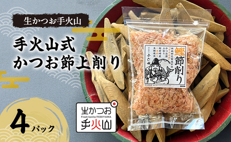 [生かつお手火山]手火山式かつお節上削り 4パック かつお節 鰹 出汁 だし 料理 和食