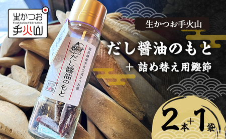 [生かつお手火山]だし醤油のもと 2本 + 詰め替え用鰹節 1袋 しょうゆ 調味料 出汁 かつお節 和食