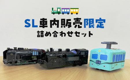 SL車内販売限定 詰め合わせ セット