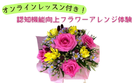体験 オンラインレッスン付き!認知機能向上フラワーアレンジ体験[島田市産のバラを使用] オンライン フラワー レッスン プレゼント ※配送不可:離島