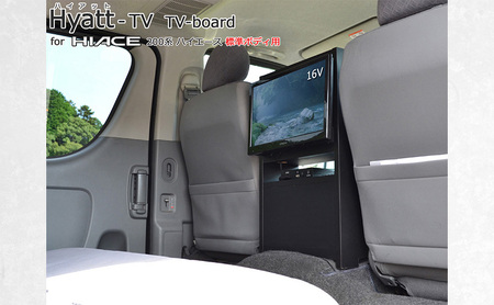 200系ハイエース専用テレビスタンド Hyatt 標準幅用 リア 16V型テレビ設置 テレビスタンド テレビボード ハイエース 静岡 静岡県 島田市