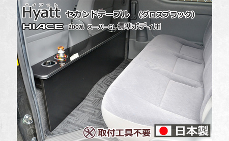ハイエース200系スーパーGL 標準幅用 セカンド テーブル ［ハイアット グロスブラック］ ハイエース 日本製 静岡 静岡県 島田市