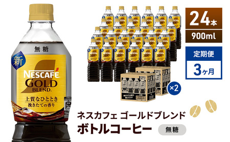 定期便3ヶ月　ネスカフェ　ゴールドブレンド　ボトルコーヒー　無糖　900ml×24本　ネスレ ペットボトル アイスコーヒー ドリンク 飲み物 飲料 ソフトドリンク コーヒー飲料 珈琲 備蓄 常温 常温保存