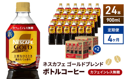 定期便4ヶ月　ネスカフェ　ゴールドブレンド　ボトルコーヒー　カフェインレス　無糖　900ml×24本　ネスレ ペットボトル アイスコーヒー ドリンク 飲み物 飲料 ソフトドリンク コーヒー飲料 珈琲