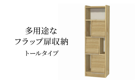 多用途なフラップ扉収納 トールタイプ SMB インテリア 収納 収納ラック 低ホルムアルデヒド 家具