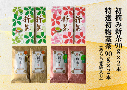 [採れたて2025年新茶!]初摘み新茶90g×2本 特選初物茎茶90g×2本(あららぎ袋入り)[2025年5月上旬以降より順次発送] お茶 緑茶