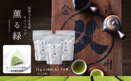 抹茶入り玄米茶ティーバッグ 薫る緑 3本 お茶 玄米茶 ティーバッグ TB オススメ お湯出し 水出し