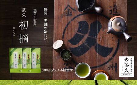 茶久 煎茶初摘100g×3本 化粧箱入り お茶 煎茶 初摘 深蒸し オススメ お湯出し 水出し 贈答品 箱入り ギフト