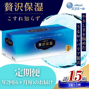定期便 年2回 6ヶ月毎のお届け エリエール 贅沢保湿ローションティシュ 3箱×5個セット(15箱)×2回発送(計30箱)