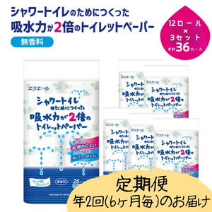 定期便 年2回 6ヶ月毎のお届け エリエール シャワートイレのためにつくった吸水力が2倍のトイレットペーパー 12ロール×3個(36ロール)×2回発送(計72ロール)