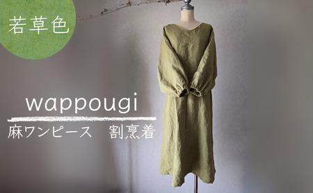 wappougi 麻ワンピース 割烹着 若草色(サイズ:フリー) おしゃれ割烹着 普段着 作業着 着脱しやすい 接客 庭作業 家事 通気性 乾きやすい 手作業 天然素材 島田市 静岡県