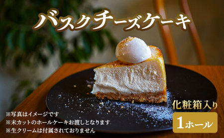 チーズケーキ バスクチーズケーキホール×1 化粧箱入り ケーキ 菓子 お菓子 バスクチーズ スイーツ ギフト