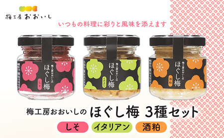 梅工房おおいしのほぐし梅(しそ・イタリアン・酒粕) 梅干し うめぼし おにぎり パスタ おつまみ トッピング 島田市 静岡県