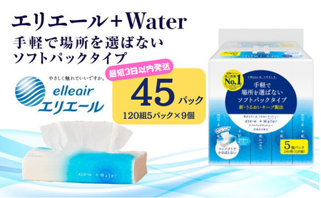 [最短3日以内発送]ティッシュ エリエール +Water プラスウォーター ソフトパック 120組 5パック 9個 ティシュー ティッシュペーパー 紙製品 静岡県 島田市