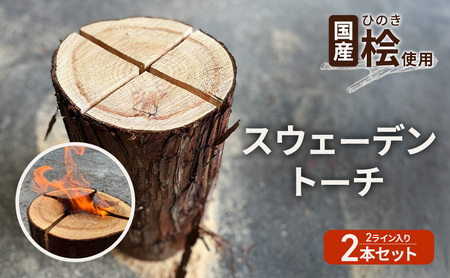 国産 桧(ひのき) 丸太 スウェーデントーチ 2本セット (2ライン×2本) [配送不可:離島]BBQ キャンプ 焚き火 アウトドア 木材 雑貨 日用品