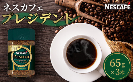 ネスカフェプレジデント 65g 3本セット 詰め合わせ ネスカフェ プレジデント セット インスタント 珈琲 インスタントコーヒー 防災 長期保存 災害 非常 コーヒー 飲み物 飲料 ドリンク 静岡 静岡県 島田市