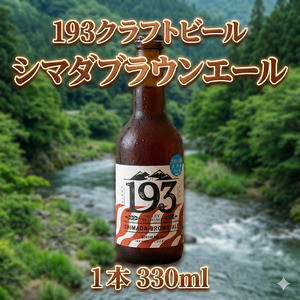193 クラフトビール シマダブラウンエール 1本 クラフトビール ご当地ビール ローカルビール 地ビール お酒 ビール ビアホップおおいがわ イクミバレーブリューイング