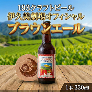 193 クラフトビール 伊久美劇場オフィシャル ブラウンエール 1本 クラフトビール ご当地ビール ローカルビール 地ビール お酒 ビール ビアホップおおいがわ イクミバレーブリューイング
