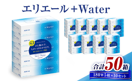 エリエール +Water 180W5箱×10セット 合計50箱 日用品 消耗品 生活用品 ティッシュ ティッシュペーパー ボックスティッシュ 保湿 静岡県 島田市