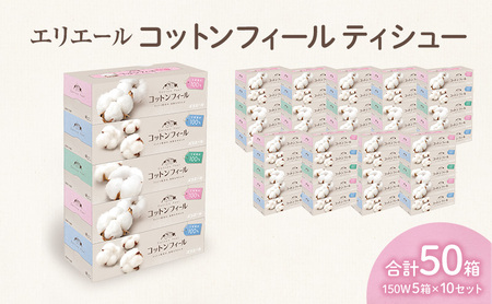 エリエール コットンフィールティシュー150W5箱×10セット 合計50箱 日用品 消耗品 生活用品 ティッシュ ティッシュペーパー ボックスティッシュ ふんわり やわらかい 静岡県 島田市