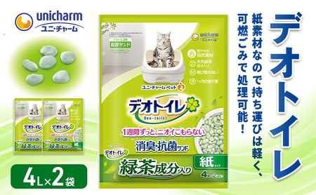 猫 トイレ デオトイレ 4L×2袋 緑茶成分入り消臭・抗菌サンド 静岡県 島田市