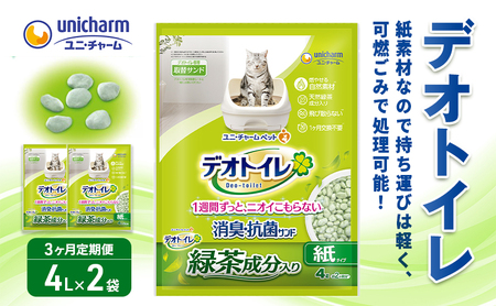 猫 トイレ デオトイレ 4L×2袋 3ヶ月定期便 緑茶成分入り消臭・抗菌サンド 静岡県 島田市