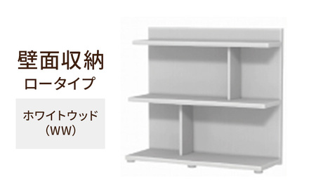 壁面収納 ロータイプ FLO8090 WW(ホワイトウッド)家具 ラック シェルフ 本棚 オープンラック 壁付け本棚 壁面収納 棚 見せる収納 収納ラック 木製 静岡 島田市
