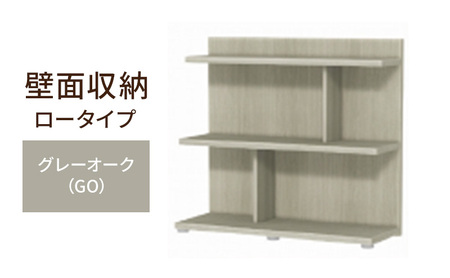 壁面収納 ロータイプ FLO8090 GO(グレーオーク)家具 ラック シェルフ 本棚 オープンラック 壁付け本棚 壁面収納 棚 見せる収納 収納ラック 木製 静岡 島田市