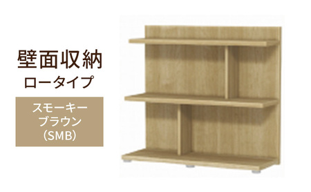 壁面収納 ロータイプ FLO8090 SMB(スモーキーブラウン)家具 ラック シェルフ 本棚 オープンラック 壁付け本棚 壁面収納 棚 見せる収納 収納ラック 木製 静岡 島田市