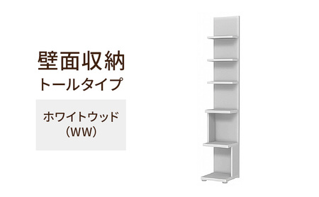 壁面収納 トールタイプ FLO1730 WW(ホワイトウッド)家具 ラック シェルフ 本棚 オープンラック 壁付け本棚 壁面収納 棚 見せる収納 収納ラック 木製 静岡 島田市