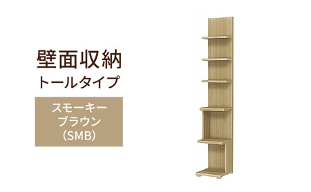 壁面収納 トールタイプ FLO1730 SMB(スモーキーブラウン)家具 ラック シェルフ 本棚 オープンラック 壁付け本棚 壁面収納 棚 見せる収納 収納ラック 木製 静岡 島田市