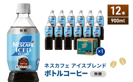 ネスカフェ アイスブレンド ボトルコーヒー 無糖 900ml×12本 ボトルコーヒー ネスレ ペットボトル アイスコーヒー 飲み物 ソフトドリンク コーヒー飲料 珈琲 備蓄 常温 静岡県 島田市