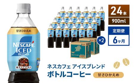 定期便6ヶ月　ネスカフェ アイスブレンド ボトルコーヒー 甘さひかえめ 900ml×24本 ボトルコーヒー ネスレ ペットボトル アイスコーヒー 飲み物 ソフトドリンク コーヒー飲料 珈琲 備蓄 常温 静岡県 島田市