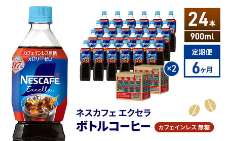 定期便6ヶ月　ネスカフェ エクセラ ボトルコーヒー カフェインレス無糖 900ml×24本 ボトルコーヒー ネスレ ペットボトル アイスコーヒー 飲み物 ソフトドリンク コーヒー飲料 珈琲 備蓄 常温 静岡県 島田市