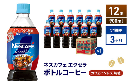 定期便3ヶ月 ネスカフェ エクセラ ボトルコーヒー カフェインレス無糖 900ml×12本 ボトルコーヒー ネスレ ペットボトル アイスコーヒー 飲み物 ソフトドリンク コーヒー飲料 珈琲 備蓄 常温 静岡県 島田市