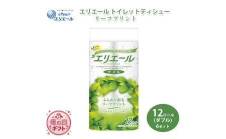 母の日ギフト トイレットペーパー エリエール トイレットティシュー リーフプリント 12ロール ダブル 6個 セット トイレ ペーパー 日用品 消耗品 静岡 静岡県 島田市