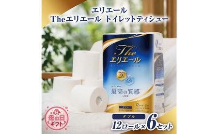 母の日ギフト エリエール Theエリエール トイレットティシュー12ロール×6セット ダブル 日用品 消耗品 生活用品 トイレ トイレットペーパー 静岡県 島田市