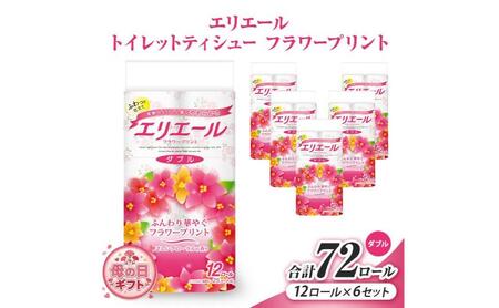 母の日ギフト エリエール トイレットティシューフラワープリント12ロール×6セット(ダブル) 合計72ロール 日用品 消耗品 生活用品 トイレ トイレットペーパー 静岡県 島田市