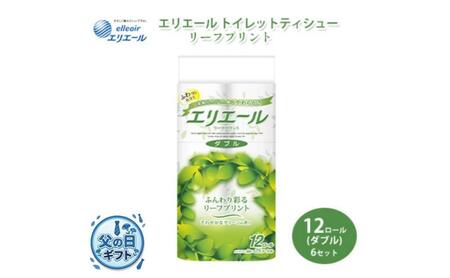 父の日ギフト トイレットペーパー エリエール トイレットティシュー リーフプリント 12ロール ダブル 6個 セット トイレ ペーパー 日用品 消耗品 静岡 静岡県 島田市
