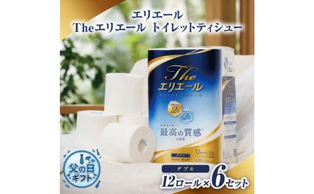 父の日ギフト エリエール Theエリエール トイレットティシュー12ロール×6セット ダブル 日用品 消耗品 生活用品 トイレ トイレットペーパー 静岡県 島田市