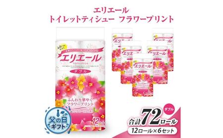 父の日ギフト エリエール トイレットティシューフラワープリント12ロール×6セット(ダブル) 合計72ロール 日用品 消耗品 生活用品 トイレ トイレットペーパー 静岡県 島田市