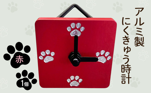 アルミ製にくきゅう時計(赤) インテリア 時計 置き時計 掛け時計 コンパクト キッチン トイレ 子供部屋 肉球 静岡県 島田市