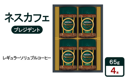 ネスカフェ プレジデント レギュラーソリュブルコーヒー ギフトセット 珈琲 コーヒー 淹れたて 豊かな香り みずみずしい味わい 深いコク プレゼント ギフト 贈答品 静岡県 島田市