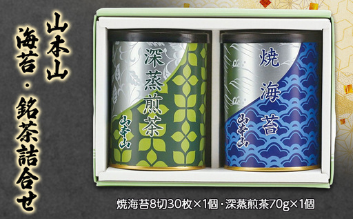 山本山 海苔・銘茶詰合せ 焼海苔8切30枚×1個・深蒸煎茶70g×1個 海苔 のり お茶 茶 朝食 おにぎり 手巻き寿司 詰合せ プレゼント ギフト 贈答品 静岡県 島田市