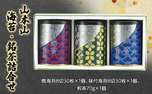 山本山 海苔・銘茶詰合せ 焼海苔8切30枚×1個、味付海苔8切30枚×1個、煎茶70g×1個 海苔 のり お茶 茶 朝食 おにぎり 手巻き寿司 詰合せ プレゼント ギフト 贈答品 静岡県 島田市