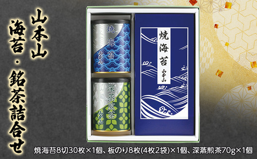 山本山 海苔・銘茶詰合せ 焼海苔8切30枚×1個、板のり8枚(4枚2袋)×1個、深蒸煎茶70g×1個 海苔 のり お茶 茶 朝食 おにぎり 手巻き寿司 詰合せ プレゼント ギフト 贈答品 静岡県 島田市