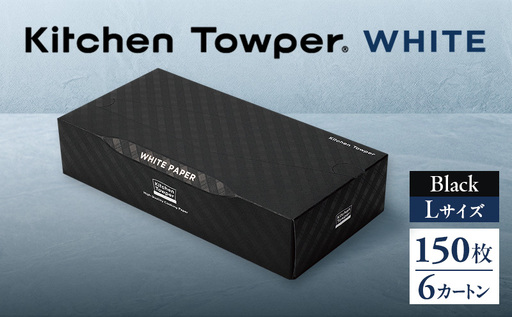 Kitchen Towper WHITE-L Black キッチンペーパー キッチン用品 台所用品 静岡県 島田市