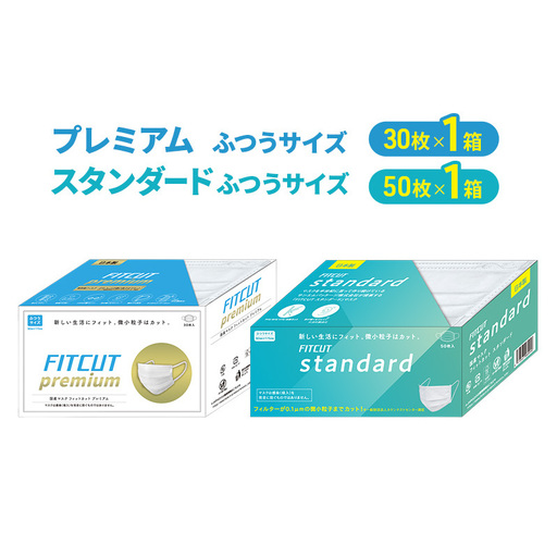 FITCUTマスク アソートセット(プレミアム/ふつうサイズ30枚箱×1, スタンダード/ふつうサイズ50枚箱×1) マスク 普通サイズ 不織布マスク 静岡県 島田市